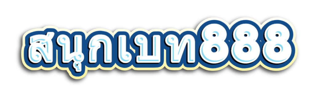 สนุกเบท888